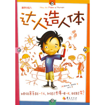 达人造人体