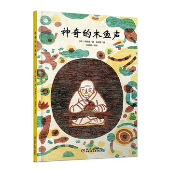 神奇的木鱼声