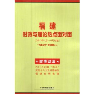 2014铁道版福建省公务员考试辅导教材——福建时政与理论热点面对面（2014福建）