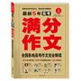 最新五年高考满分作文——全国各地高考作文完全解读 （40多名专家名师+80多个考场真题及解析+200多篇范文）