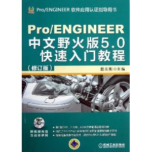 Pro/ENGINEER中文野火版5.0快速入门教程(修订版)