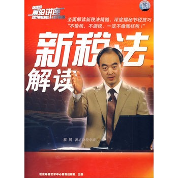 新税法解读——蔡昌（7VCD）