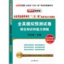 中公2016山东省高校毕业生三支一扶招募考试专用教材全真模拟预测试卷综合知识和能力测验最新版