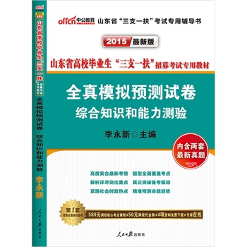 中公2016山东省高校毕业生三支一扶招募考试专用教材全真模拟预测试卷综合知识和能力测验最新版