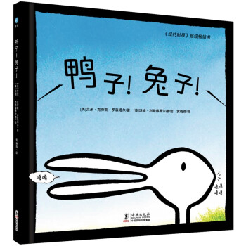 鸭子！兔子！（奇想国童书）3-6岁绘本 创意互动游戏书激发孩子思辨能力