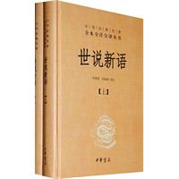 世说新语(精)上下册--中华经典名著全本全注全译丛书(第三辑)