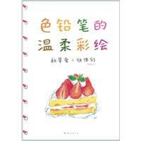 色铅笔的温柔彩绘（风靡亚洲的秋草爱，让你爱上色铅笔、爱上画画、爱上艺术）