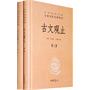 古文观止(精)上下册--中华经典名著全本全注全译丛书(第三辑)