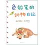 色铅笔的动物日记（风靡亚洲的秋草爱，让你爱上色铅笔、爱上画画、爱上艺术）