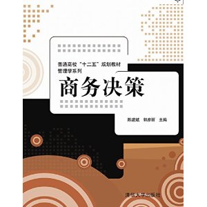 商务决策（普通高校“十二五”规划教材•管理学系列）