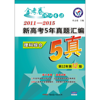 天星教育•金考卷5真 2011-2015新高考5年真题汇编 理科综合（适用于2016高考）  