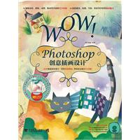 WOW！Photoshop创意插画设计（1DVD）（24位一线插画师诠释不一样的创意理念，带给你个性的设计灵感）（中青雄狮出品）