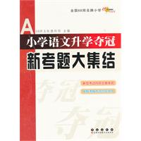 全国68所小学语文升学夺冠*新考题大集结