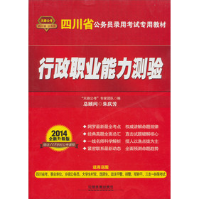 2014铁道版四川省公务员考试辅导教材：行政职业能力测验