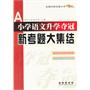 全国68所小学语文升学夺冠*新考题大集结