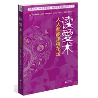 读爱术：人人都能走桃花运