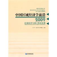 中国区域经济学前沿2009