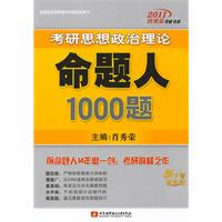 肖秀荣2011考研思想政治理论命题人1000题