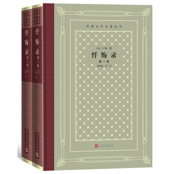 忏悔录（精装 网格本 ）