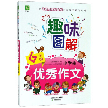 趣味图解小学生优秀作文(6年级)