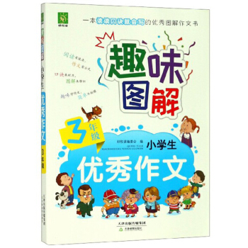 趣味图解小学生优秀作文(3年级)