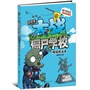 大战僵尸学校远征季:疯狂的斗牛(2013《大战僵尸学校远征季》火线集结,预科班再度出征!)(随书附赠超值Q版公仔及游戏卡牌,不容错过)