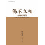 佛不立相:金刚经谛鉴