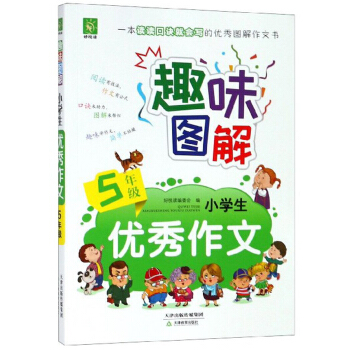 趣味图解小学生优秀作文(5年级)