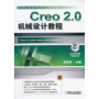 Creo 2.0机械设计教程(高等职业教育机械类专业规划教材)