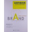 品牌传播战略:数字时代的整合传播计划