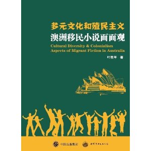 多元文化和殖民主义：澳洲移民小说面面观