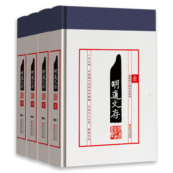 《胡适文存》全四册最新修订精装典藏版 胡适唯一亲自作序，编辑撰写并亲自参与出版的经典作品集