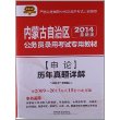 2014最新版内蒙古公务员考试辅导教材——申论历年真题详解（2014内蒙古）