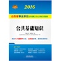 2016 山东省事业单位公开招聘工作人员考试专用教材 公共基础知识