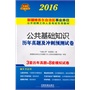 2016 新疆事业单位公开招聘工作人员考试专用教材 公共基础知识历年真题及冲刺预测试卷