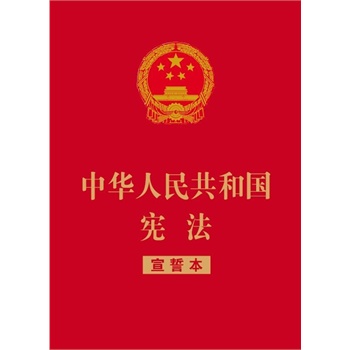 中华人民共和国宪法(宣誓本)-百道网