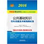 2016 铁道版 河南省事业单位公开招聘工作人员考试专用教材 公共基础知识历年真题及冲刺预测试卷