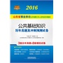 2016 山东省事业单位公开招聘工作人员考试专用教材 公共基础知识历年真题及冲刺预测试卷