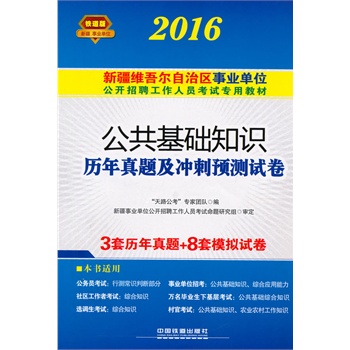 2016 新疆事业单位公开招聘工作人员考试专用教材 公共基础知识历年真题及冲刺预测试卷