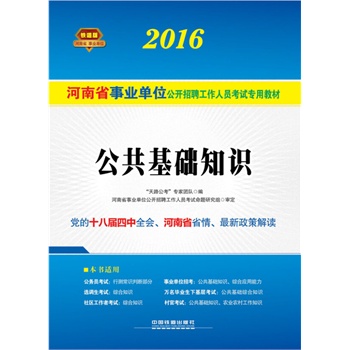 2016 铁道版 河南省事业单位公开招聘工作人员考试专用教材 公共基础知识