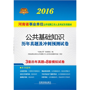 2016 铁道版 河南省事业单位公开招聘工作人员考试专用教材 公共基础知识历年真题及冲刺预测试卷