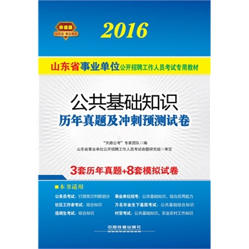 2016 山东省事业单位公开招聘工作人员考试专用教材 公共基础知识历年真题及冲刺预测试卷