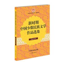 新时期中国少数民族文学作品选集(鄂温克族卷)