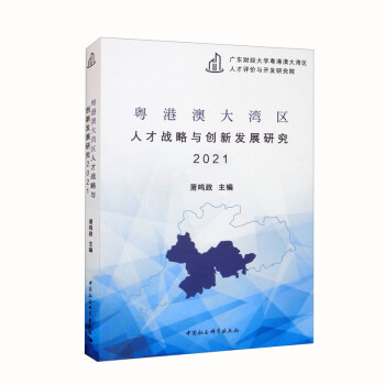 粤港澳大湾区人才战略与创新发展研究