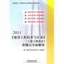 2011全国造价工程师执业资格考试辅导用书《建设工程技术与计量》（土建工程部分）命题点全面解读（2011）