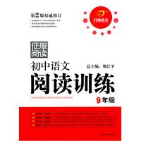 开心语文名师教你阅读•初中语文阅读训练9年级