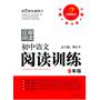 开心语文名师教你阅读·初中语文阅读训练9年级