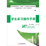 学生实习操作手册：深圳宝安职校物流专业六层推进人才培养模式企业实践进阶教程