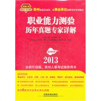 2013最新版贵州省——职业能力测验历年真题专家详解