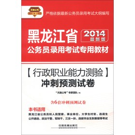 天路公考·黑龙江省公务员录用考试专用教材：行政职业能力测验冲刺预测试卷（2014最新版）